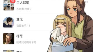 【进击的巨人】当你登录了祖奶奶的微信