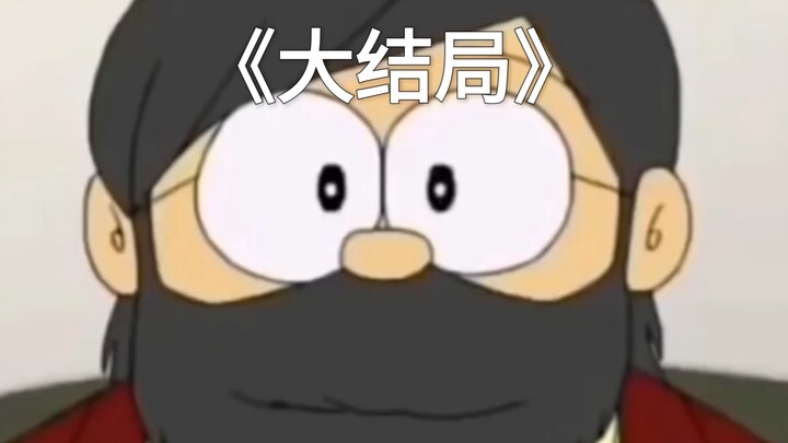 你知道哆啦A梦的大结局吗！
