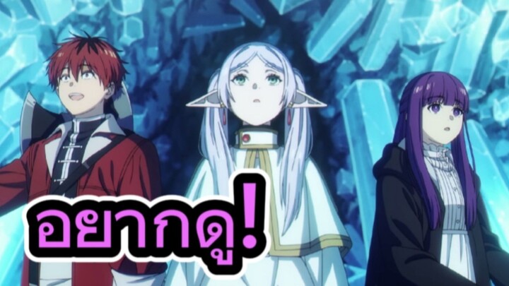 คุยหลังดูตัวอย่าง FRIEREN คําอธิษฐานในวันที่จากลา ซีซั่น 2