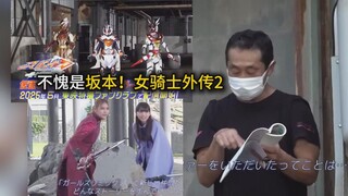 不愧是坂本导演！全是美女的假面骑士新作品！（没有奥特银河格斗4？但有女骑外传2）