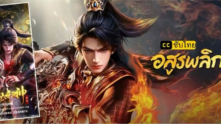 อสูรพลิกฟ้า ตอนที่ 60 ซับไทย