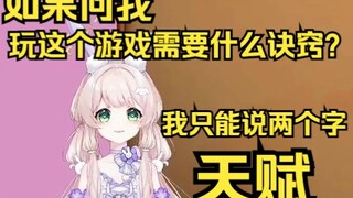 如果问我打这个游戏需要什么，我只能说两个字：天赋