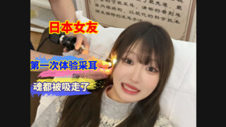 日本女友第一次体验采耳，魂都被吸走了😂