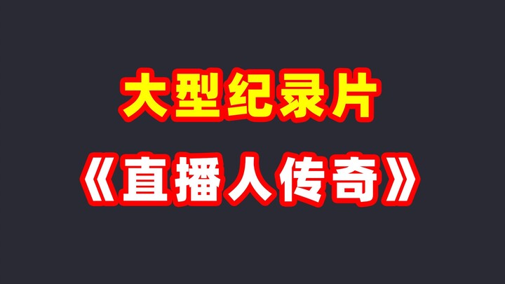 大型纪录片《直播人传奇》将持续为你播出