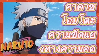 คาคาชิ โอบิโตะ ความขัดแย้งทางความคิด