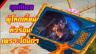 Rov : (คลิปเก่าสมัยหนุ่ม) Quillen ผู้โหดเหี้ยมฆ่าไม่เว้น หายยกตี้!!🔥