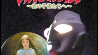 Ultraman Tiga's theatrical version "Children of the Light", which almost no one knows about, is out 