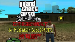【圣安地列斯】在不犯罪的情况下买下洛圣都以及乡村的所有房产