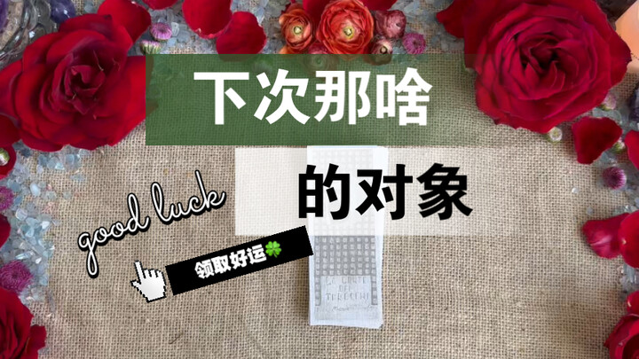 【Tarot của bà Lý】Người mà bạn sẽ “ấy” lần tới