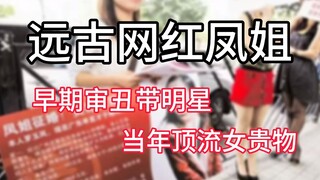 【Selebriti Kuno Feng Jie】Membawa Selebriti dalam Kontes Kejelekan Awal, Benda Berharga Wanita Terata