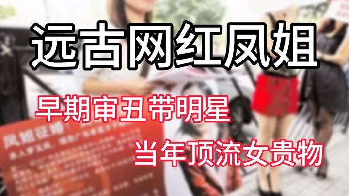 【远古网红凤姐】早期审丑带明星，当年顶流女贵物