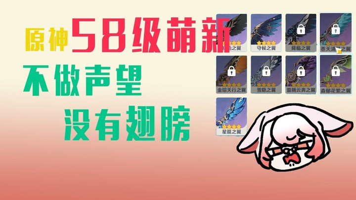 【原神】58级萌新没打声望