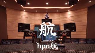 hpn航《航》百万豪装录音棚大声听【Hi-res】