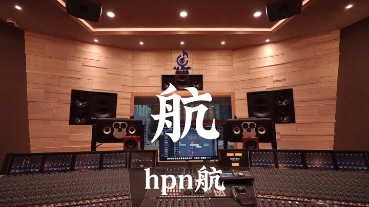 hpn航《航》百万豪装录音棚大声听【Hi-res】