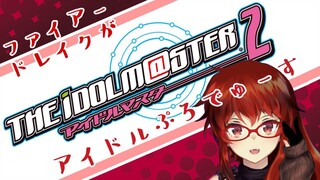 【01：アイドルマスター２/THE IDOLM@STER 2】アイドルがぷろでゅーすしたいファイアードレイク【にじさんじ】