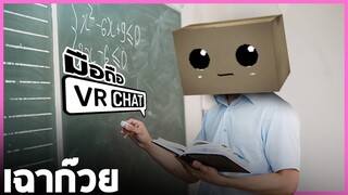 VRChat มือถือ - สอนพูดไทยใครก็ชอบ!!!