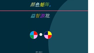 颜色矩阵。 益智游戏.