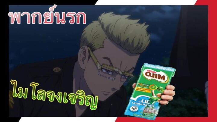 (พากย์นรก) โตเกียวเรียวเวนเจอร์ ตอน ยินดีต้อนรับสู่แก๊งไมโล