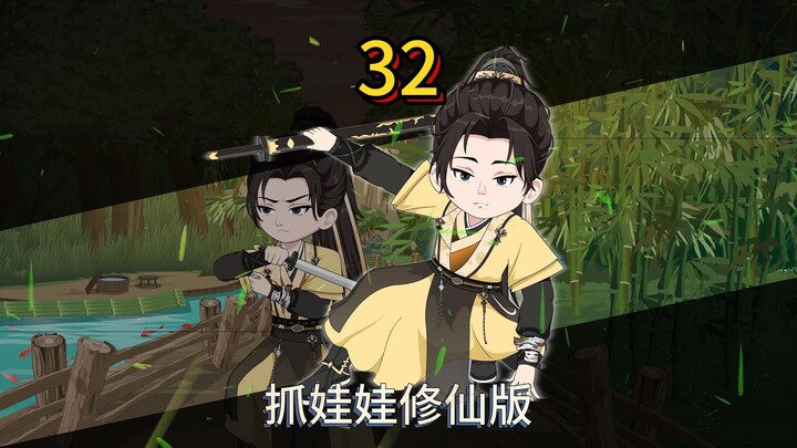 第三十二集：领悟传承，步入修行。