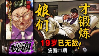 【疵面】锻炼只有娘们才会做！花山薰，19岁，是个打架专家！