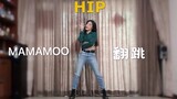 MAMAMOO|HIP高质量翻跳【Yiva】