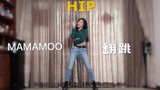 MAMAMOO|HIP高质量翻跳【Yiva】