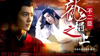 【肖战水仙/海羡】龙榻之上不二臣 第一集 砍掉你摸我那只手  藏海/魏无羡   伪破镜重圆/重生/微复仇/微权谋 /甜虐/结局he