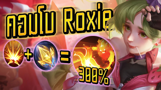 RoV : Roxie วิธีใช้อัลติให้แม่นขึ้น 300%  - Booster [2/2]