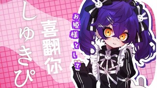 【先行版短视频】しゅきぴ/喜翻你