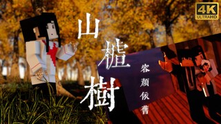 【4K/我的三体】 山楂树下那抹 容颜依旧