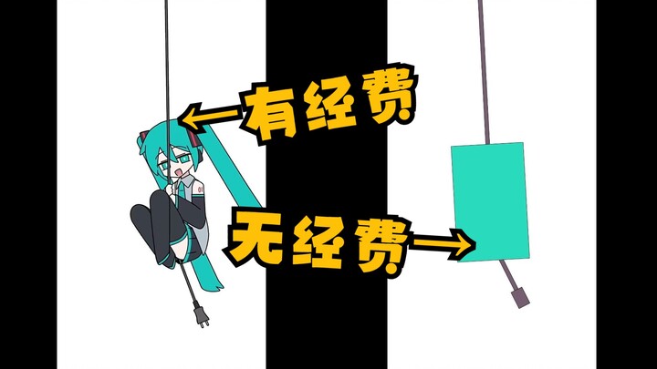 【miku miku oo ee oo】经费对比版