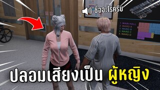 ปลอมเสียงเป็นผู้หญิง หลอกคนในเกม GTA V Roleplay