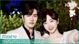 ตัวอย่าง | รักเกินต้าน ประธานจอมหยิ่ง（Perfect Mismatch）ซับไทย | iQIYI Thailand