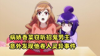 七月新番：病娇香菜窃听招鬼体质男主，意外发现他卷入灵异事件
