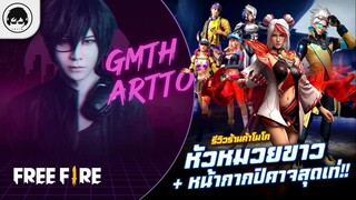 [Free Fire]EP.611 GM Artto รีวิวร้านค้าโมโค หัวหมวยขาว+หน้ากากปิศาจสุดเท่!!