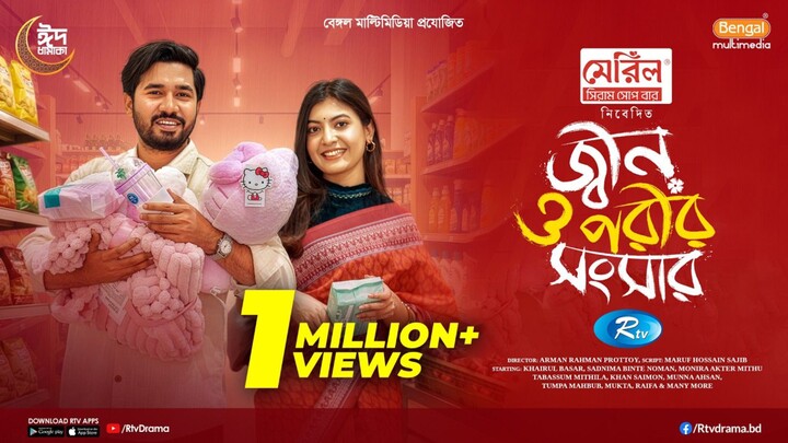 Jinn O Porir Shongsar Bangla New Natok #Khairul Basar #Sadnima Binte Noman #bangla new natok 2026