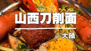 บะหมี่มีดใหญ่ถังแรกของฤดูร้อน