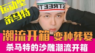Một món đồ hot dành cho các quý ông sành điệu? Thậm chí là một chiếc Shamatte thể thao? | Mở hộp 019