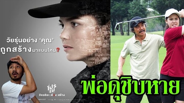 โปรเม อัจฉริยะ/ต้อง/สร้าง - รีวิวหนังไทย