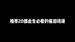 แนะนำ 20 อนิเมะน้ำตาไหลที่ต้องดู ดูมาแล้วกี่เรื่อง?