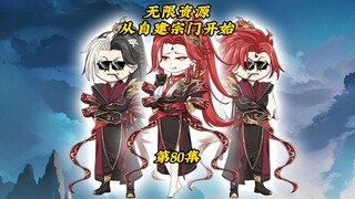 无限资源从自建宗门开始80：天机回到无名仙宫准备搭建祭坛，方无名领悟出阴阳转生诀下部功法