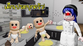 เจอเด็กนรก! บุกห้องครัว | Roblox 👶🏻 BAKE DA BABY