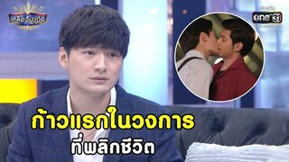 ก้าวแรกในวงการ ที่พลิกชีวิต | Highlight เกลือ วัน เด้อ EP.37 | 4 ธ.ค. 63 |  one31