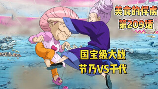 美食界的国宝级大战，节乃婆婆VS千代婆婆