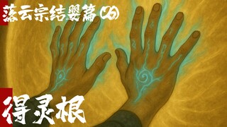 凡人修仙传-落云结婴篇26-得灵根