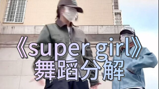 《super girl》舞蹈分解