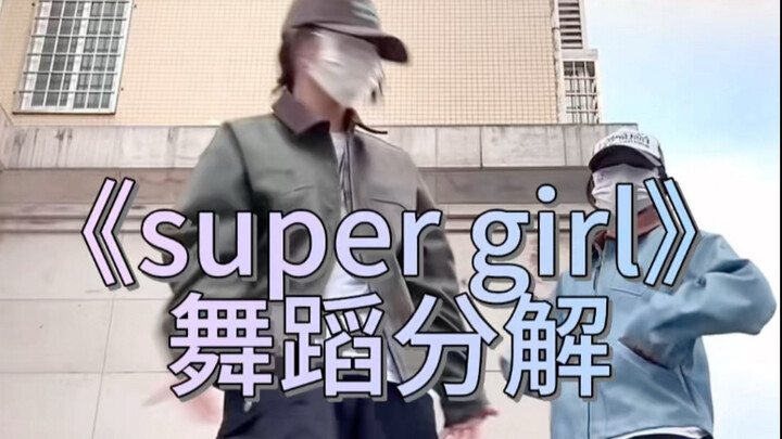 《super girl》舞蹈分解