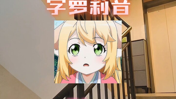 小时候没学会，长大你学废了吗？