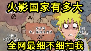 所以火影忍界，每个国家到底有多大？
