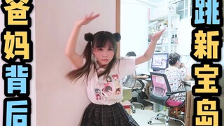 在爸妈背后跳猛男新宝岛会被发现吗？